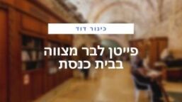 פייטן לבר מצווה בבית כנסת