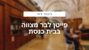 פייטן לבר מצווה בבית כנסת