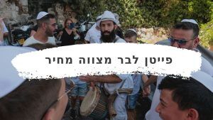 כמה עולה פייטן לבר מצווה
