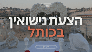 אירוסין בירושלים