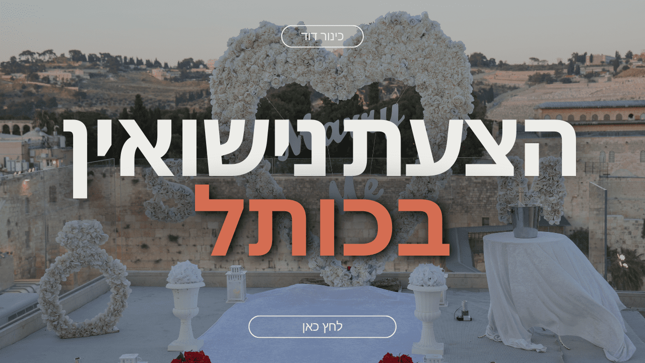 אירוסין בירושלים