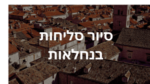 סליחות בנחלאות